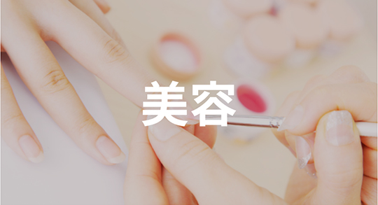 美容関連